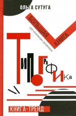 Ольга Сутуга: Типографика. Большая книга для начинающих дизайнеров
