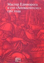 А. Россомахин: Мастер Единорога и его «Апокалипсис» 1561 года