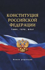 Конституция Российской Федерации. Гимн, герб, флаг