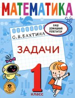 Светлана Бахтина: Математика. 1 класс. Задачи