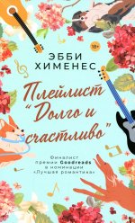 Эбби Хименес: Плейлист "Долго и счастливо"