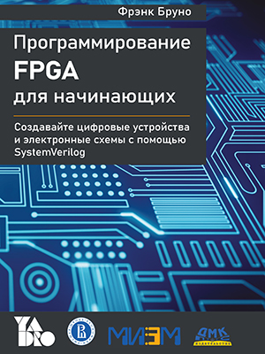 Программирование FPGA для начинающих