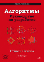 Алгоритмы. Руководство по разработке. 3-е изд