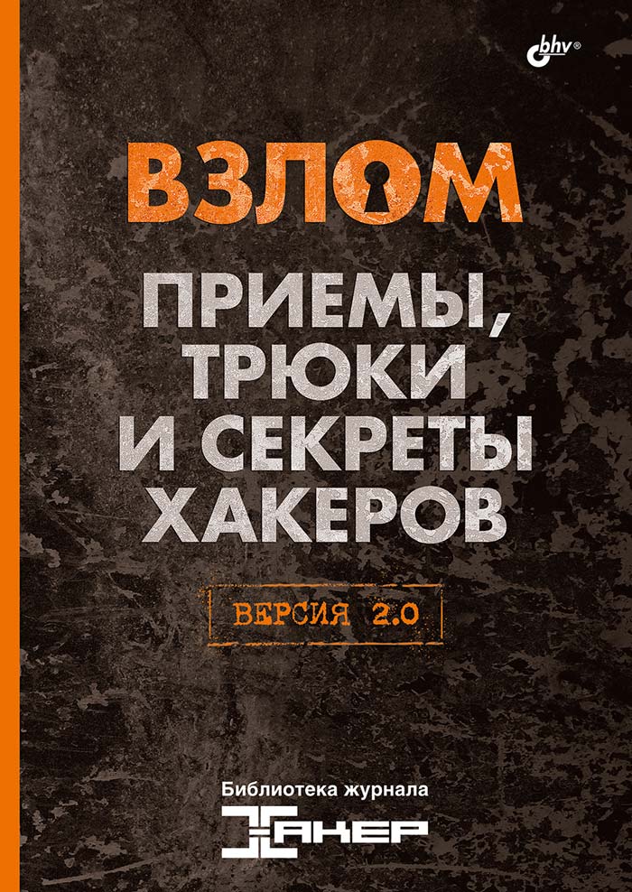 Библиотека журнала "Хакер" Взлом. Приемы, трюки и секреты хакеров. Версия 2.0