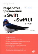 С нуля. Разработка приложений на Swift и SwiftUI с нуля. 2-е изд., перераб