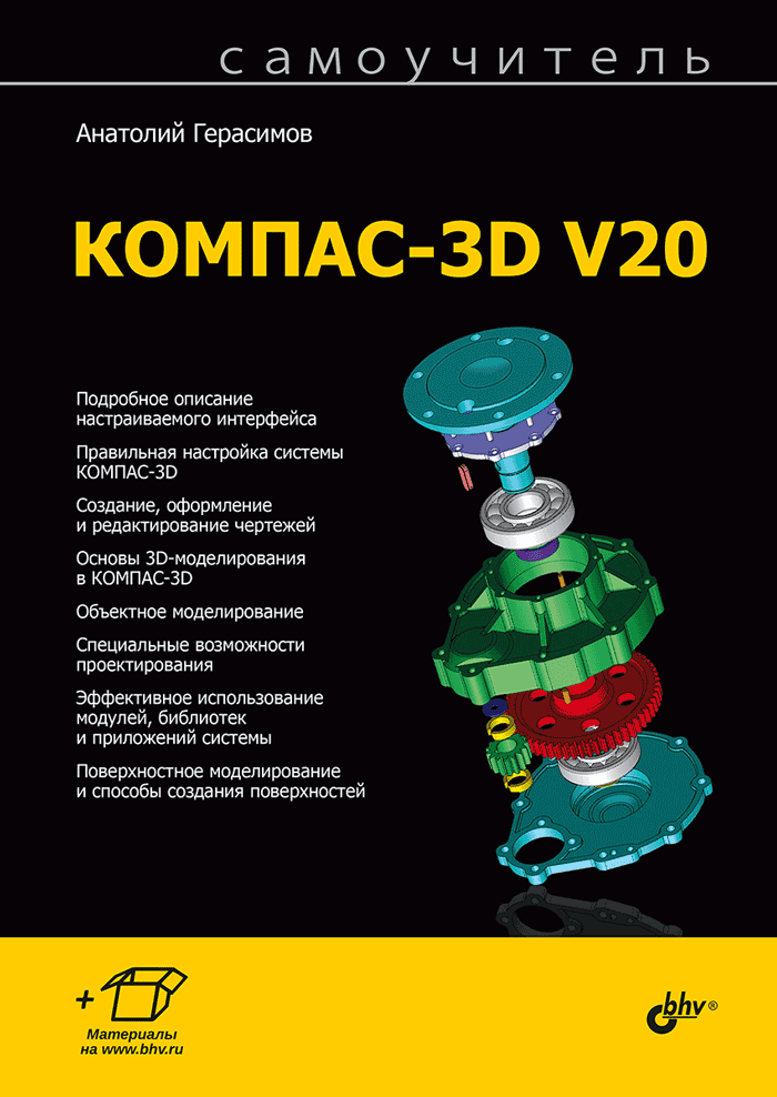 Самоучитель. Самоучитель КОМПАС-3D V20