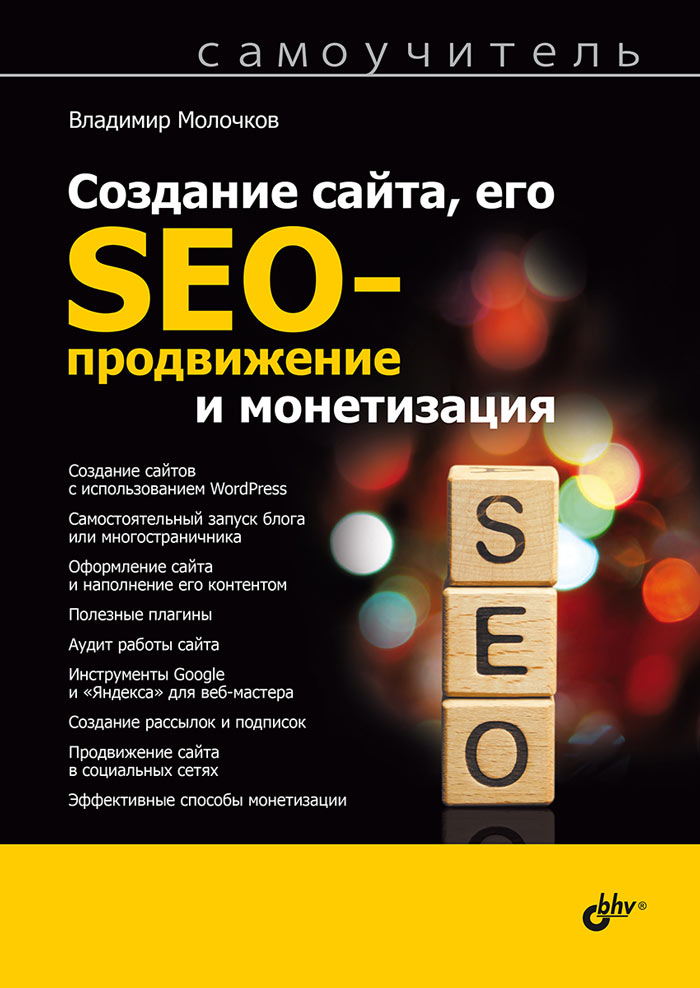 Самоучитель. Создание сайта, его SEO-продвижение и монетизация. Самоучитель