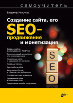 Самоучитель. Создание сайта, его SEO-продвижение и монетизация. Самоучитель