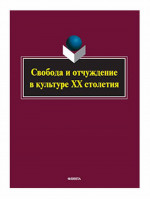 Свобода и отчуждение в культуре XX столетия : коллективная монография