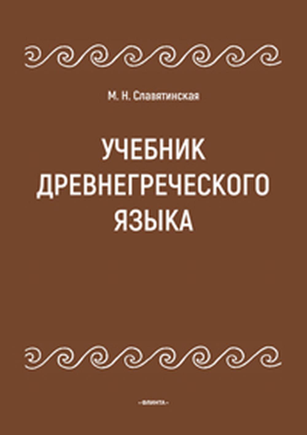 Учебник древнегреческого языка Изд. 3, испр. и доп