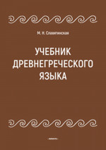 Учебник древнегреческого языка Изд. 3, испр. и доп