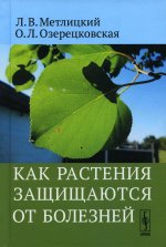 Как растения защищаются от болезней