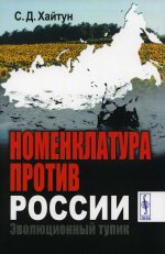 Номенклатура против России: Эволюционный тупик