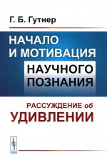 Начало и мотивация научного познания: Рассуждение об удивлении