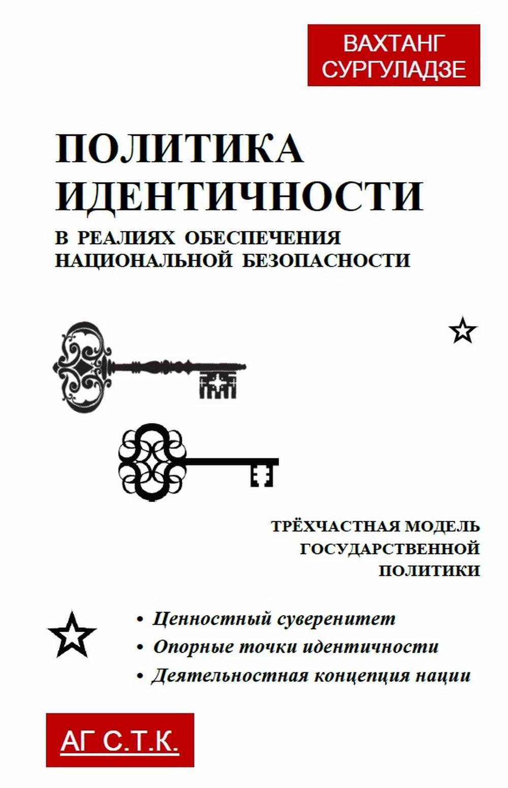 Политика идентичности в реалиях обеспечения национальной безопасности. Трёхчастная модель государственной политики: Ценностный суверенитет. Опорные точки идентичности. Деятельностная концепция нации