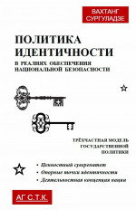 Политика идентичности в реалиях обеспечения национальной безопасности. Трёхчастная модель государственной политики: Ценностный суверенитет. Опорные точки идентичности. Деятельностная концепция нации