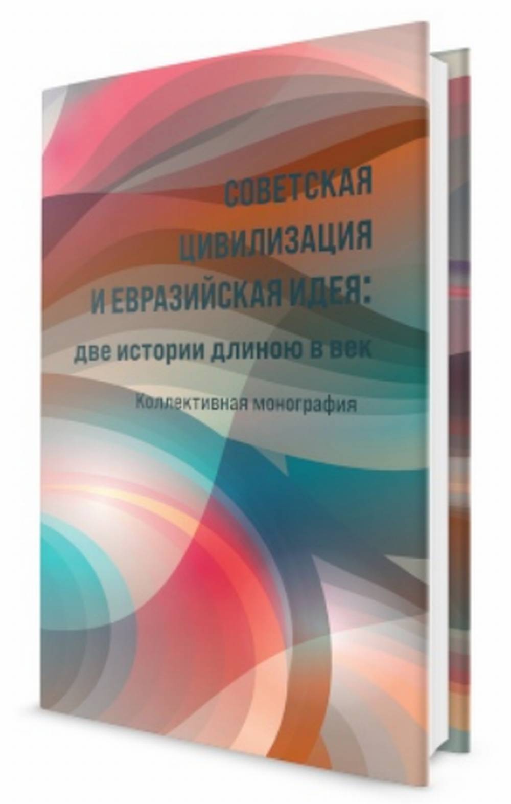 Советская цивилизация и евразийская идея: две истории длинною в век. Коллективная монография