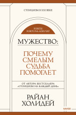 Мужество: Почему смелым судьба помогает
