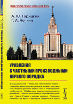 Уравнения с частными производными первого порядка