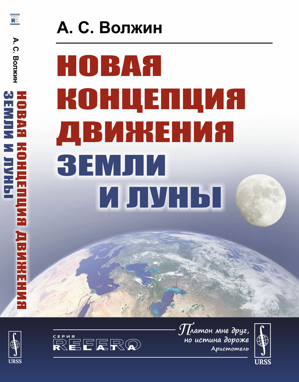 Новая концепция движения Земли и Луны Изд. 2, испр. и доп