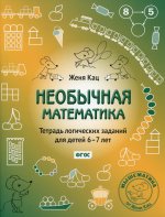Необычная математика. Тетрадь логических заданий для детей 6-7 лет