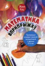 Математика вприпрыжку. Программа игровых занятий математикой с детьми 4–6 лет