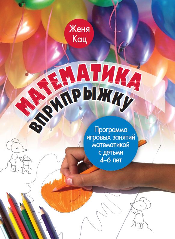 Математика вприпрыжку. Программа игровых занятий математикой с детьми 4–6 лет. (5-е, стереотипное)