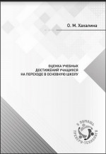 Оценка учебных достижений учащихся на переходе в основную школу