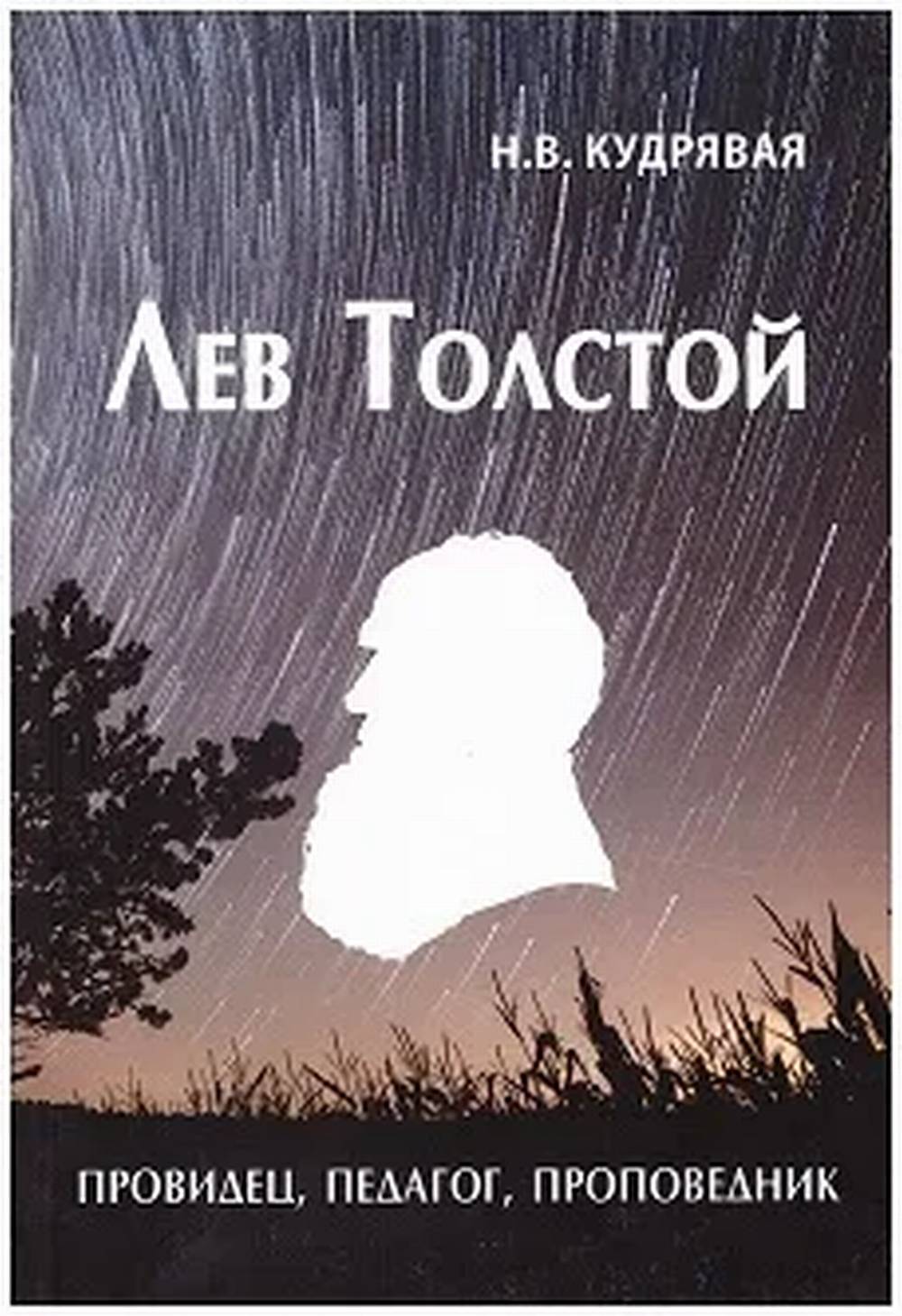 Лев Толстой - провидец, педагог, проповедник