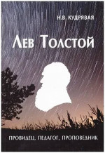 Лев Толстой - провидец, педагог, проповедник