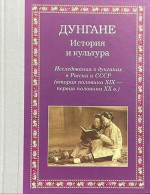 Дунгане: История и культура. Исследования о дунганах в России и СССР (вторая половина XIX - первая половина XX в.)