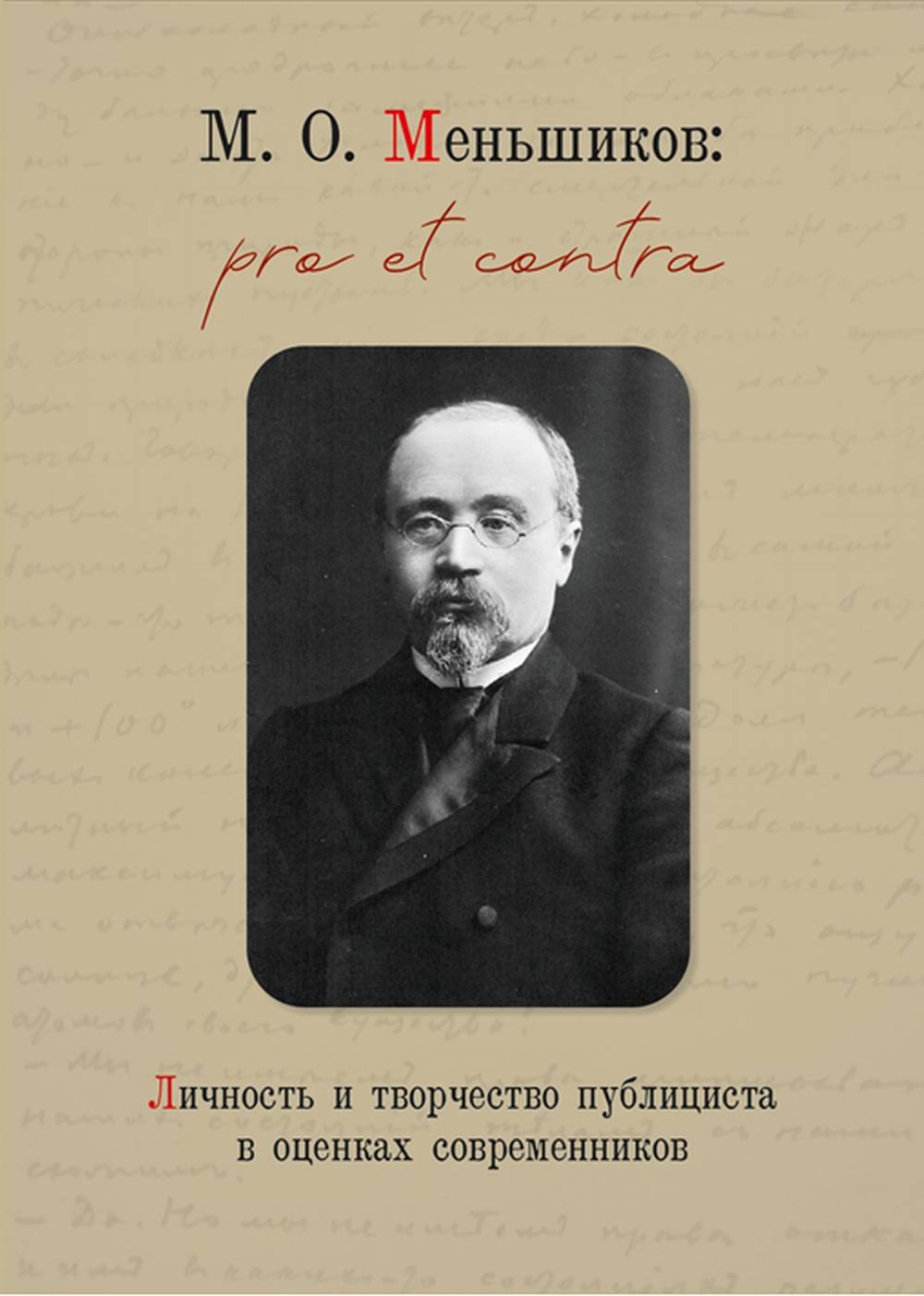 Меньшиков М.О.: pro et contra. Личность и творчество публициста в оценках современников