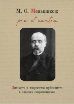 Меньшиков М.О.: pro et contra. Личность и творчество публициста в оценках современников