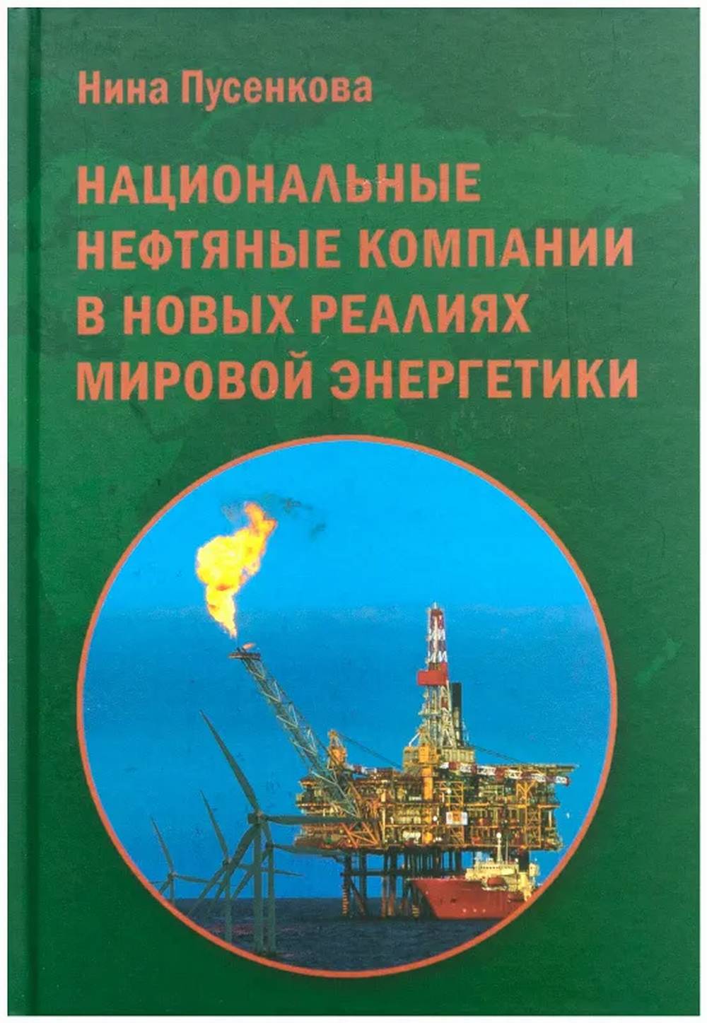 Национальные нефтяные компании в новых реалиях мировой энергетики