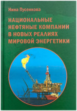 Национальные нефтяные компании в новых реалиях мировой энергетики