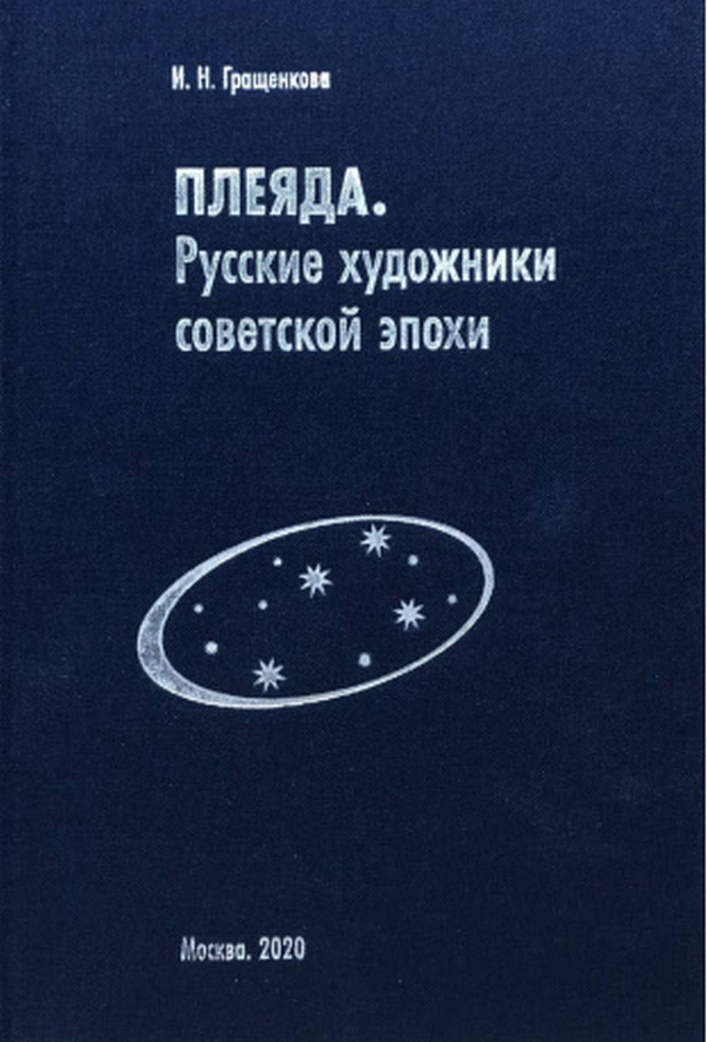 Плеяда. Русские художники советской эпохи