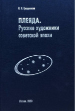 Плеяда. Русские художники советской эпохи