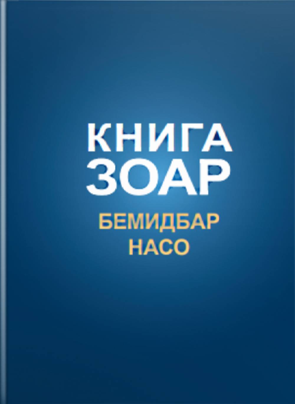 Книга Зоар, том 16. Главы Бемидбар, Насо. Т.16