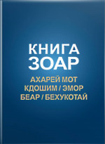 Книга Зоар, том 15. Главы Ахарей мот, Кдошим, Эмор, Беар, Бехукотай. Т.15