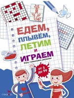 Едем,плывем,летим и играем.Вып.1