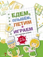 Едем,плывем,летим и играем.Вып.2