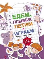 Едем,плывем,летим и играем.Вып.3