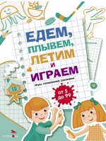 Едем,плывем,летим и играем.Вып.4