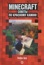 Эгм.Майнкрафт.Первое знакомство.Сов.по крас.камню