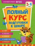 Р.Полный курс подготовки к школе.3-4 года