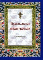 Православный молитвослов на каждый день и час (малый формат)