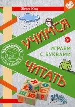 Учимся читать. Играем с буквами. Для детей от 6 лет. 3-е изд., стер