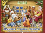 Преданья старины глубокой. Православный перекидной календарь для детей и родителей на 2023 год (малый формат)