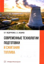 Современные технологии подготовки и сжигания топлива