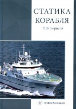 Статика корабля